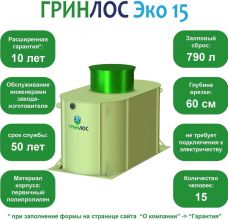 ГРИНЛОС Эко 15