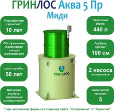 ГРИНЛОС Аква 5 Пр Миди