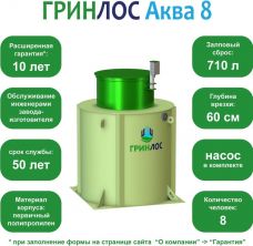 ГРИНЛОС Аква 8