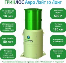 Гринлос Аэро Лайт 10 Лонг