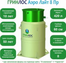 Гринлос Аэро Лайт 8 ПР 