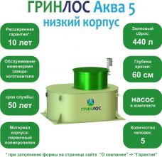 ГРИНЛОС Аква 5 низкий корпус