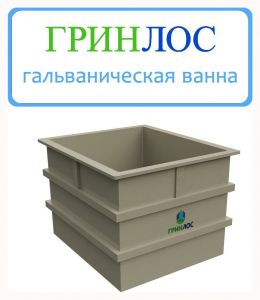 ГРИНЛОС Гальваническая ванна 50