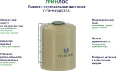 Гринлос Емкость стеклопластиковая 15-3000 вертикальная наземная