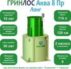 ГРИНЛОС Аква 8 Пр Лонг