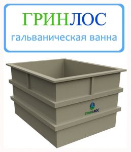 ГРИНЛОС Гальваническая ванна 540