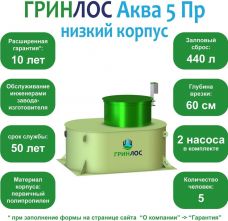 ГРИНЛОС Аква 5 низкий корпус Пр