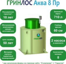 ГРИНЛОС Аква 8 Пр