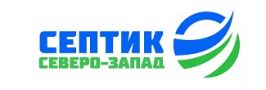 Септик Северо-Запад