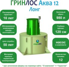 ГРИНЛОС Аква 12 Лонг